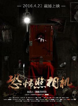 恐怖照  相机[电影解说]