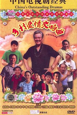 乡村爱情交响曲[电影解)说]