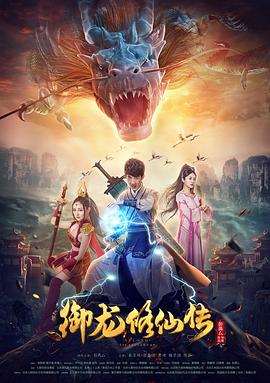 御龙]修仙传