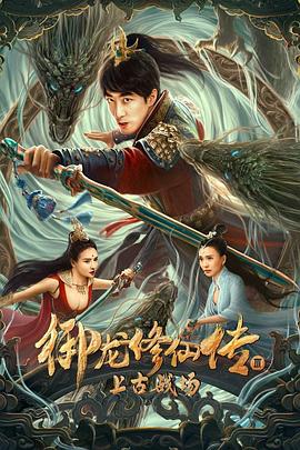 御龙!.修仙传3上古战场