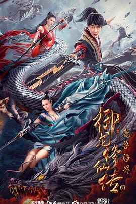 御龙修\仙传2：魔兽疆界