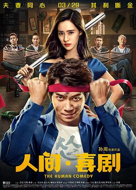 人间·喜剧^[[[电影解说]