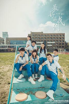 最好的我们[电影解=-]说]