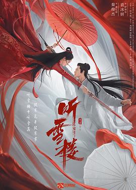 听雪楼[电\*影解说]