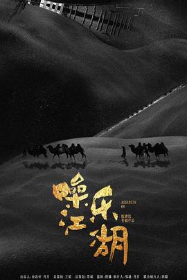 噪乐江湖[电影解说]