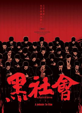 黑社会;[电影解说]