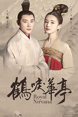 鹤唳华亭[电影解*说]
