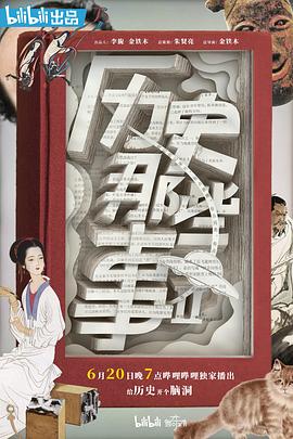 历史那$ _ 些事 ;\ [第二季[电影解说]