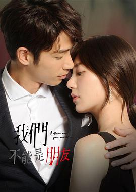我们不能是$)[朋友[电影解.说]