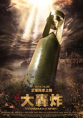 大轰炸%[电影解说]