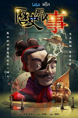 历史那些事 第一季;[*,(  电影解说]