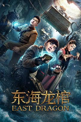 东海_龙棺[电影解说]