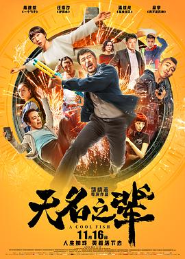 无名之辈[电影  解说]