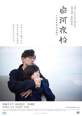 白河夜船