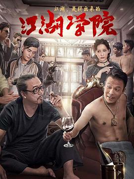 江湖学院[^[\电影解说]