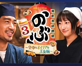 异世界居酒屋阿信第三(@季～皇帝 与欧利亚的公主篇～
