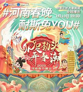 卯足劲头弄春潮2023河南春节晚会