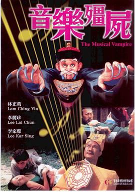 音乐僵. 尸[电影解说]