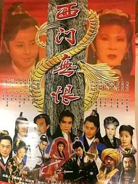 西门(#无恨[电影解说]