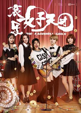 哀乐女子天团The Farewe ;l@l G-  `irls;[电`^影解说]