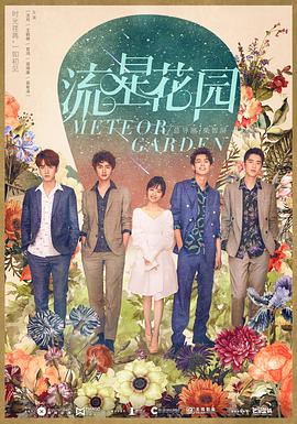流星花园[电影解说]