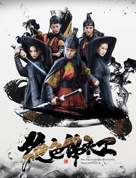 绝色锦衣卫[电#(影解说]