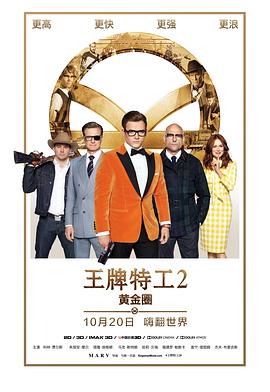 王牌特工%2：黄金圈[电影解=说]