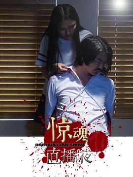 惊魂直播夜[电?影解说]