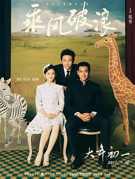 乘风破)浪[电影解说]