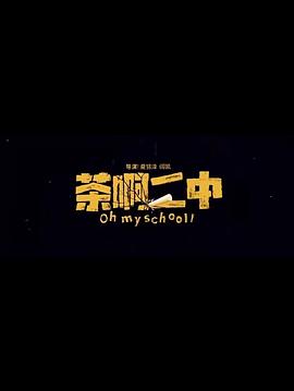 茶啊二中[电影解,#说]