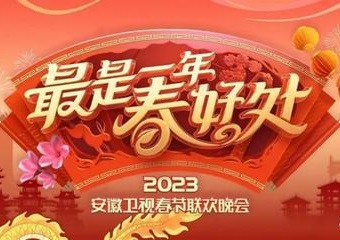 2023年 安徽-!卫视春节联欢晚会