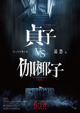 贞子大战\*伽椰子[电影解-$/说]