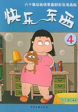快乐东西第[四季