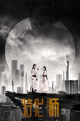 特化师[电影;解说]