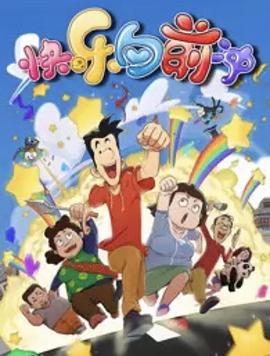 快乐!`,/东西第六季