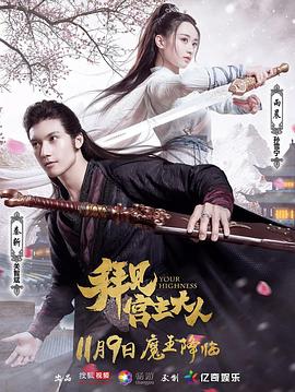 拜见宫主大人[电影 解说]