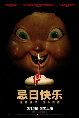 忌日快`乐[电影解说]