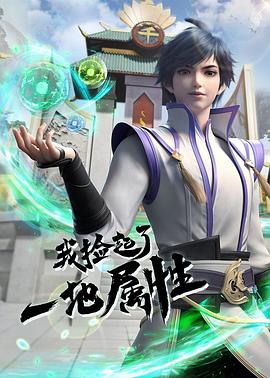 我捡起了一地属性