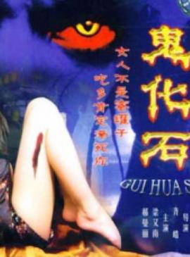 鬼化石[电影解.说]