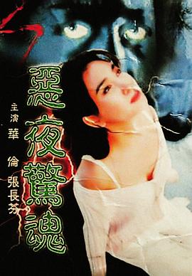 恶夜惊魂[ 电影解说]