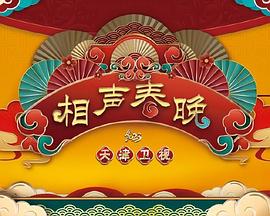 2023天津卫视新相声喜;;乐会