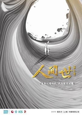 人间世 第二^季[电: !影解说]