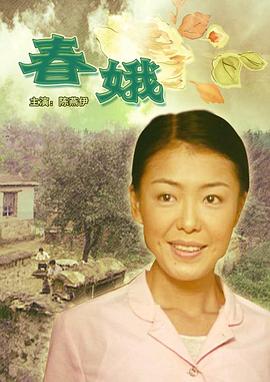 春娥[电影解说]