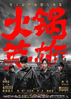 火锅英雄[电_影解说]