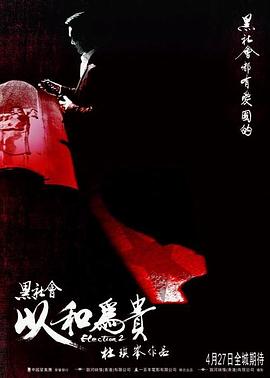 黑社会2：以和为]-贵[电影解说]