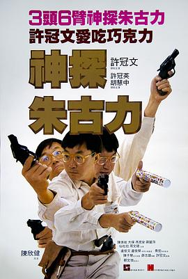 神探朱古力[电影?解说]