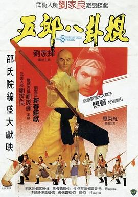 五郎八卦棍[电?#影解说]