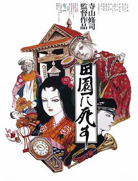 死者田园祭