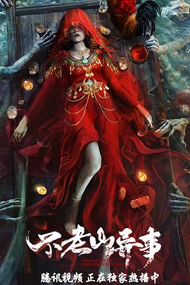 不老山异事[!电影解说]
