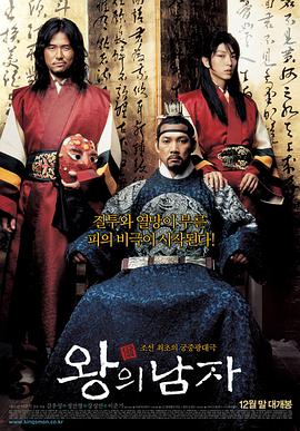 王的男人[电影解说]